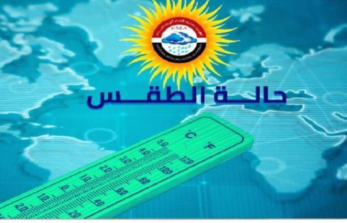 الأرصاد تكشف حالة الطقس اليوم الإثنين 17 يونيو 2024 ثاني أيام عيد الأضحى