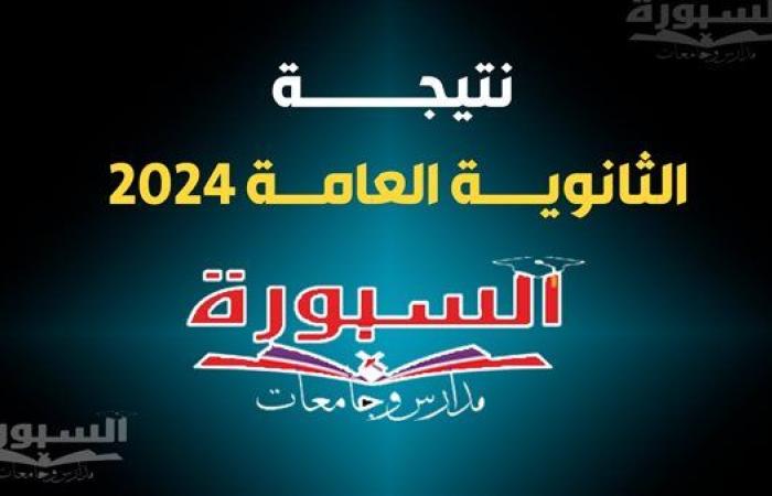 نتيجة الثانوية العامة 2024 برقم الجلوس والاسم.. مجموعة روابط مباشرة واتراح من القلق والترقب والنتيجة غدًا الثلاثاء