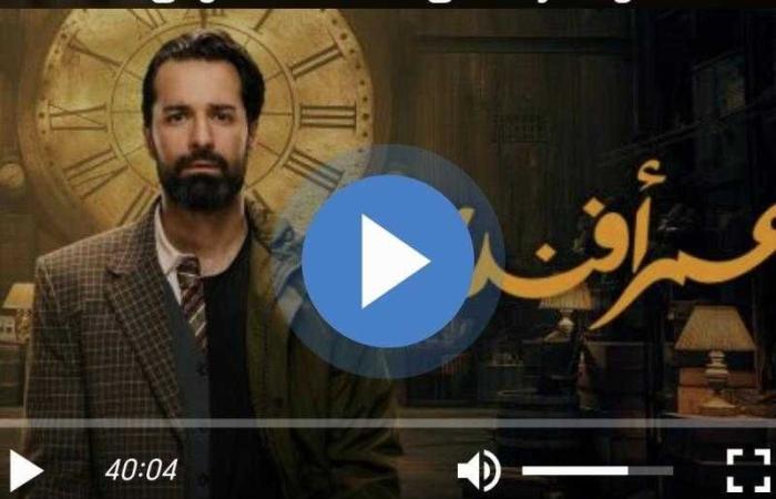 مشاهدة مسلسل عمر أفندي الحلقة 1 شاهد كاملة