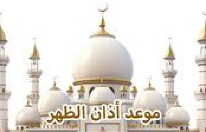 موعد أذان الظهر اليوم السبت 24-8-2024 بالقاهرة والإسكندرية ومحافظات مصر