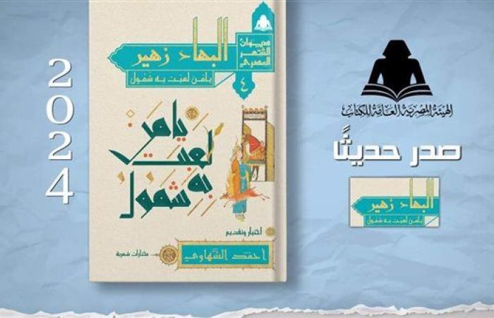 نفاد إصدارات سلسلة «ديوان الشعر المصري» بهيئة الكتاب