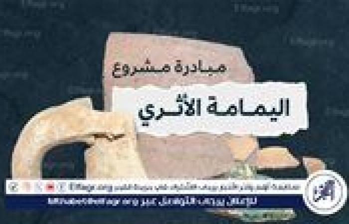 هيئة التراث تطلق مشروع اليمامة الأثري في مدينة الرياض ومحيطها القريب