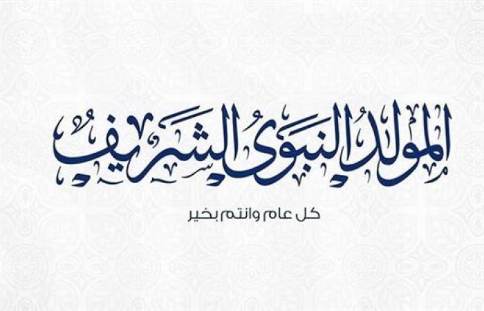 فرحة المسلمين بمولد المصطفى