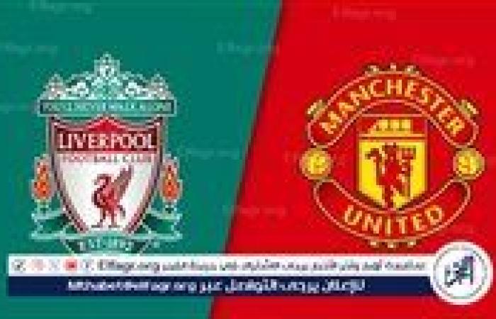 يوتيوب بدون تقطيع الآن.. مباراة ليفربول ومانشستر يونايتد Liverpool vs Manchester United اليوم في الدوري الإنجليزي الممتاز 2024