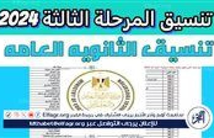 شروط تقليل اغتراب تنسيق االمرحلة الثالثة للقبول بالجامعات 2024