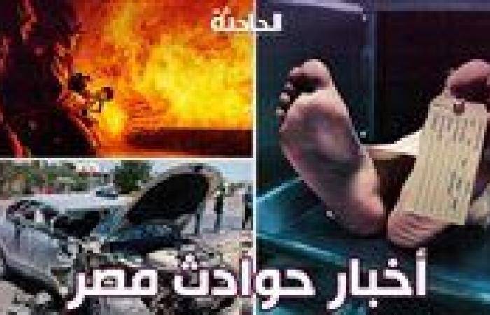 أخبار حوادث مصر | انهيار عقار مكون من 5 طوابق في الإسماعيلية.. والقبض على حرامي فساتين ليلة الدخلة بالغربية