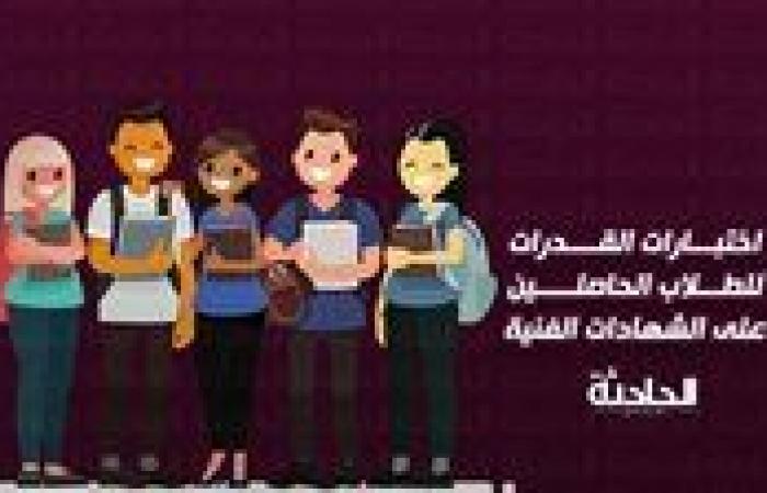 اختبارات القدرات لطلاب تنسيق الدبلومات الفنية 2024.. ماذا قالت «التعليم العالي» بشأنها