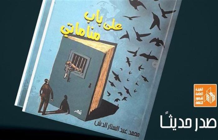 قصور الثقافة تصدر ديوان "على باب مناماتي" لمحمد عبدالستار الدش