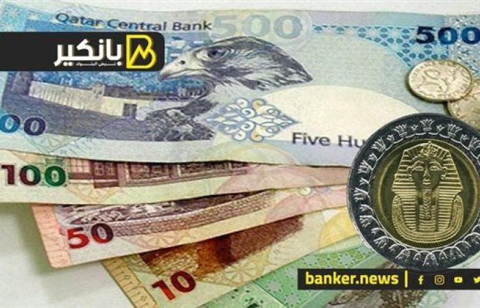 سعر الريال القطري أمام الجنيه المصري في تعاملات اليوم الأحد 1-9-2024