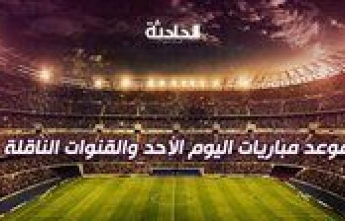 موعد مباريات اليوم الأحد والقنوات الناقلة.. مواجهة نارية لريال مدريد في الدوري الإسباني