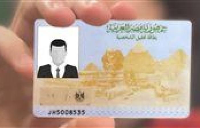 رسوم استخراج بطاقة الرقم القومي المصرية 2024 خلال ساعة