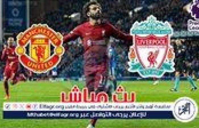 شاهد بالبث المباشر ليفربول اليوم.. مشاهدة ليفربول × مانشستر يونايتد Liverpool vs Manchester United بث مباشر بدون "تشفير" | الدوري الإنجليزي الممتاز 2024