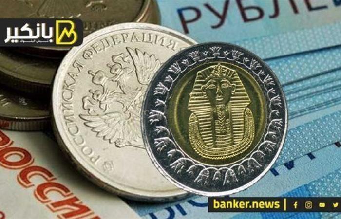 سعر الروبل الروسي أمام الجنيه المصري في تعاملات اليوم الأحد 1-9-2024