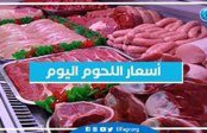 أسعار اللحوم اليوم 1-9-2024 في الأسواق ومحال الجزارة بقنا