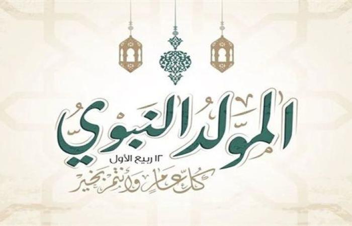 موعد إجازة المولد النبوي الشريف 2024