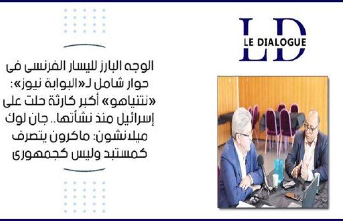 الوجه البارز لليسار الفرنسى فى حوار شامل لـ«البوابة نيوز»: «نتنياهو» أكبر كارثة حلت على إسرائيل منذ نشأتها.. جان لوك ميلانشون: ماكرون يتصرف كمستبد وليس كجمهورى