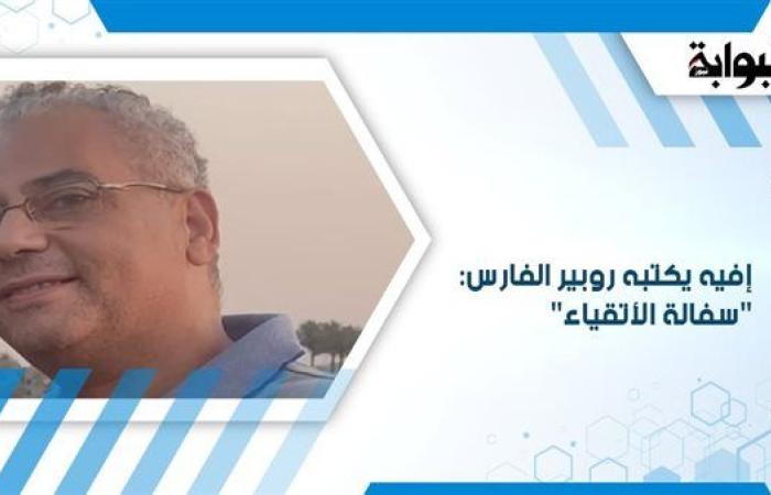 إفيه يكتبه روبير الفارس: "سفالة الأتقياء"