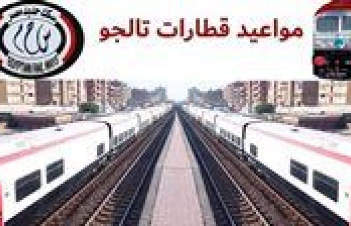 لراغبي متعة السفر.. أسعار ومواعيد قطارات تالجو القاهرة الإسكندرية أسوان