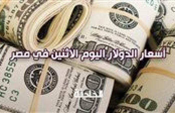 بشكل مفاجئ.. انخفاض سعر الدولار اليوم الاثنين في مصر مقابل الجنيه المصري