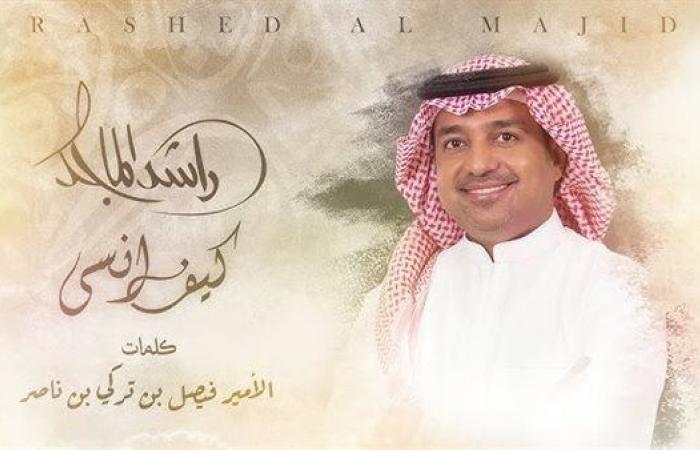 راشد الماجد.. مشاهدات أغنية كيف انسى خلال 24 ساعة