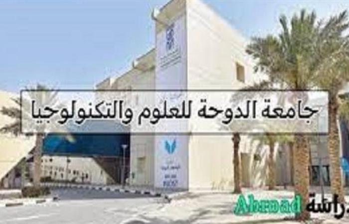 التفاصيل كامله.. جامعة الدوحة تعلن حاجتها إلى أعضاء هيئة التدريس في 9 تخصصات.. وظيفة جامعه