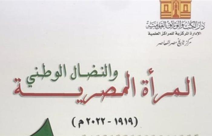 "المرأة المصرية والنضال الوطني" إصدار جديد لـ الوثائق القومية