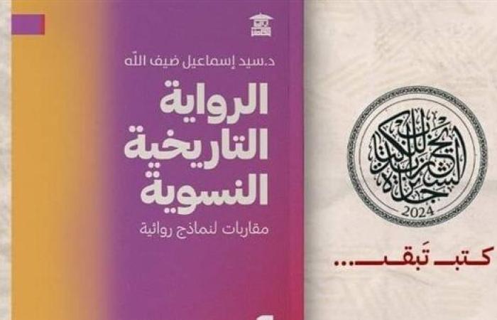 "الرواية التاريخية النسوية" لسيد ضيف الله.. جديد بيت الحكمة