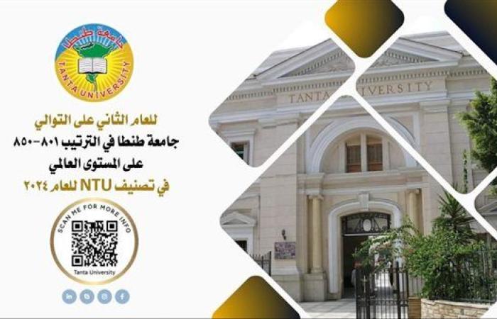 جامعة طنطا في الترتيب 801-850 عالميا في تصنيف NTU للعام 2024