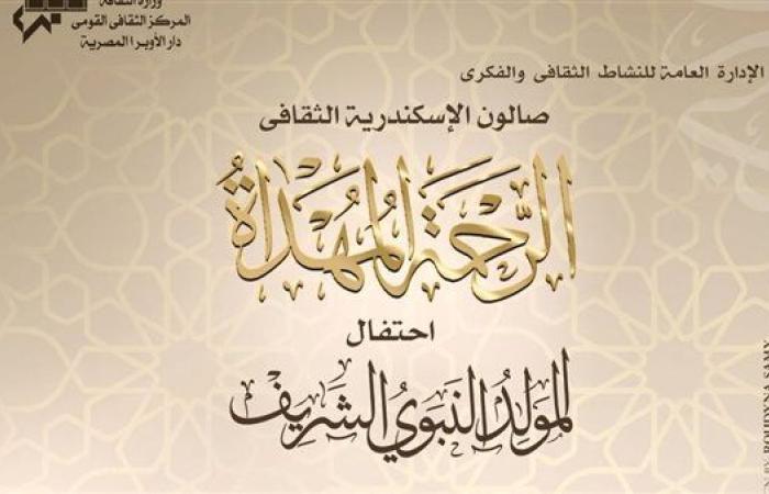 الأربعاء.. الاحتفال بالمولد النبوي الشريف على مسرح سيد درويش بالإسكندرية