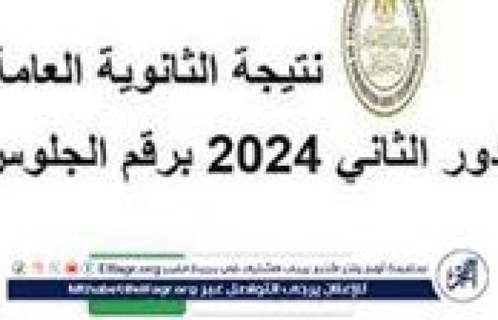 رسميا.. رابط نتيجة الثانوية الأزهرية الدور التاني 2024