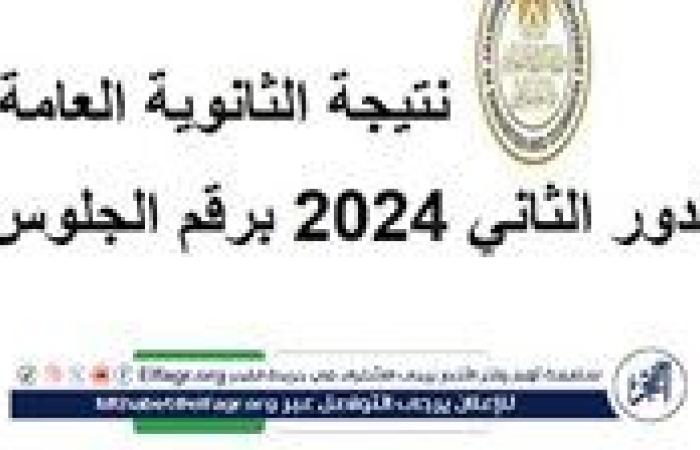 موعد نتيجة الثانوية العامة الدور الثاني 2024.. كيفية الاستعلام برقم الجلوس ورابط النتيجة الرسمي