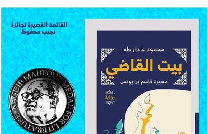 بيت القاضي: "ملحمة اجتماعية تاريخية مصرية تتناول الفلسفة والهوية الوطنية"