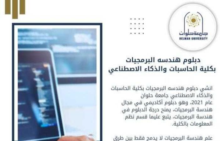 تعرف على برنامج دبلوم هندسة البرمجيات بكلية الحاسبات والذكاء الاصطناعي جامعة حلوان