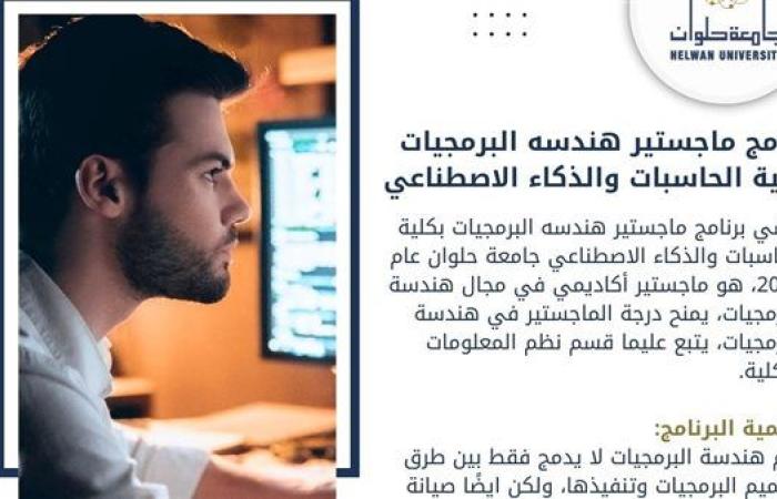 تعرف على برنامج ماجستير هندسة البرمجيات بحاسبات حلوان