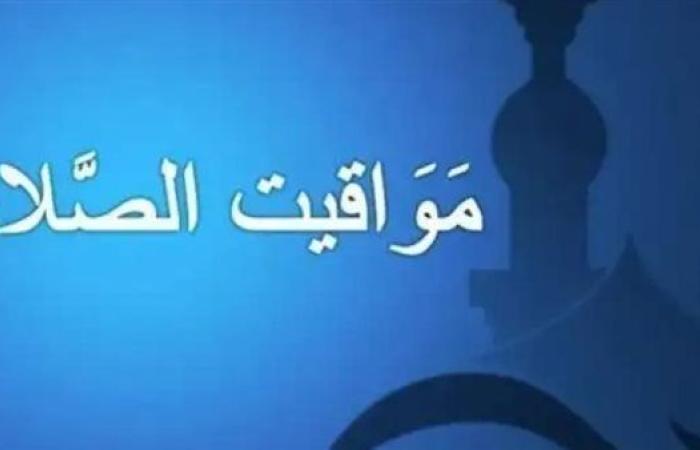 مواقيت الصلاة اليوم 3-9-2024 في جميع المحافظات