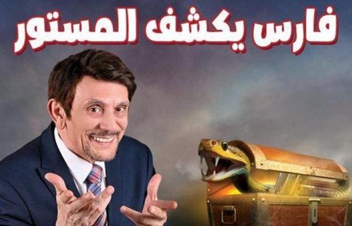 19 سبتمبر.. عرض مسرحية "فارس يكشف المستور" لمحمد صبحي 