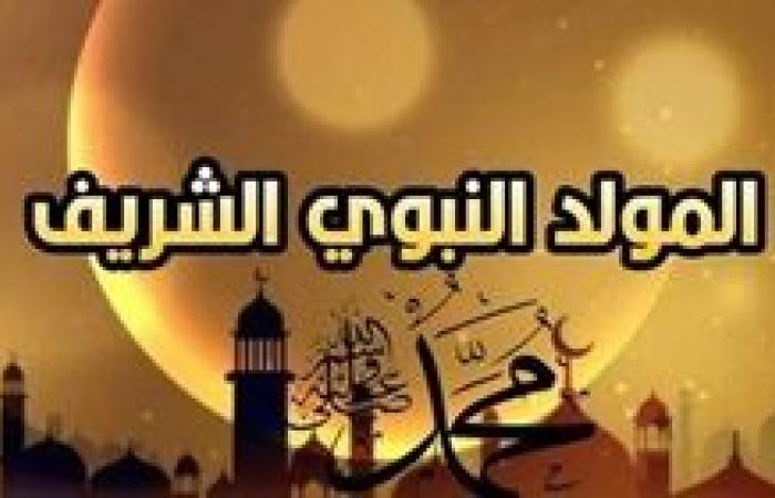 الإفتاء: الاحتفال بذكرى المولد النبوى الشريف الأحد 15 سبتمبر الجارى