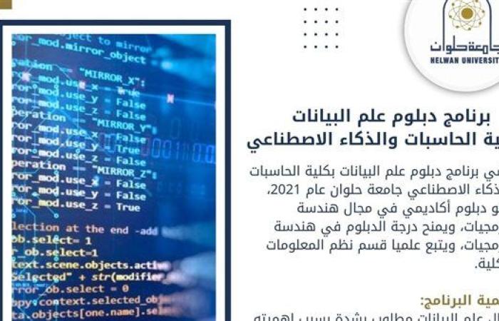 تعرف على برنامج دبلوم علم البيانات بحاسبات حلوان