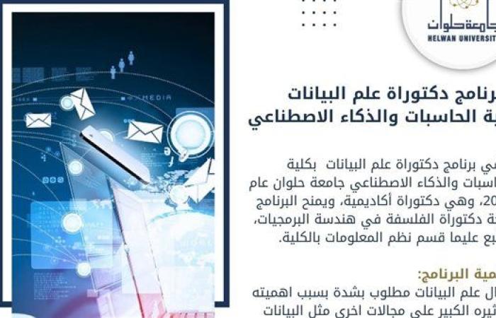 تعرف على برنامج دكتوراه علم البيانات بكلية الحاسبات والذكاء الاصطناعي جامعة حلوان