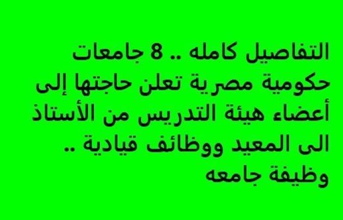 التفاصيل كامله.. 8 جامعات حكومية مصرية تعلن حاجتها إلى أعضاء هيئة التدريس.. وظيفة جامعه