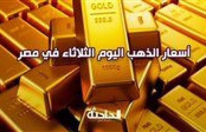 سعر الذهب اليوم الثلاثاء في مصر.. هبوط بمحلات الصاغة 3-9-2024