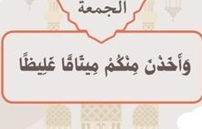 وَأَخَذْنَ مِنْكُمْ مِيثَاقًا غَلِيظًا ..موضوع خطبة الجمعة القادمة من الأوقاف