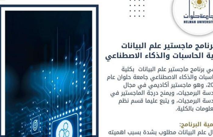 تعرف على برنامج ماجستير علم البيانات بكلية الحاسبات والذكاء الاصطناعي جامعة حلوان