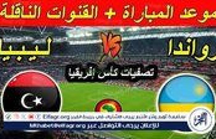 موعد مباراة ليبيا ورواندا اليوم في كأس الأمم الأفريقية 2024