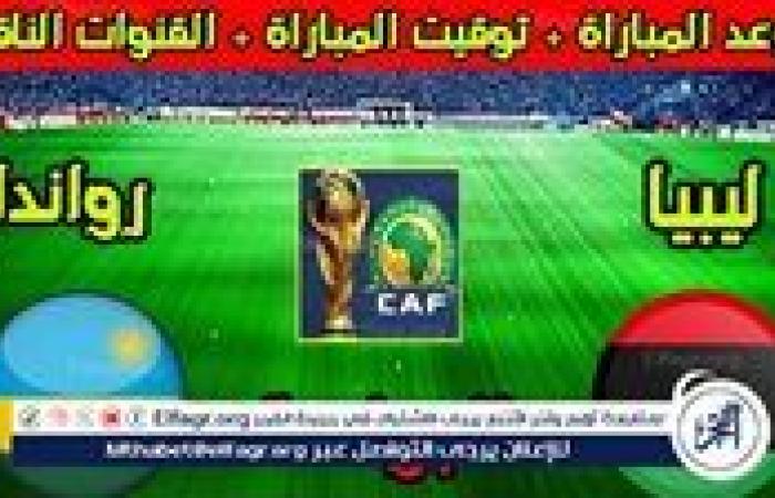 موعد مباراة منتخب ليبيا ومنتخب رواندا اليوم.. القنوات الناقلة لكأس الأمم الأفريقية 2024