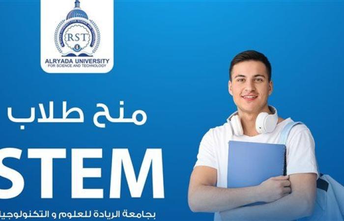 تعرف علي منح جامعة الريادة للعلوم والتكنولوجيا لطلاب مدارس المتفوقين STEM