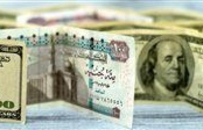 سعر الدولار مقابل الجنيه المصري اليوم الأربعاء 4 - 9 - 2024