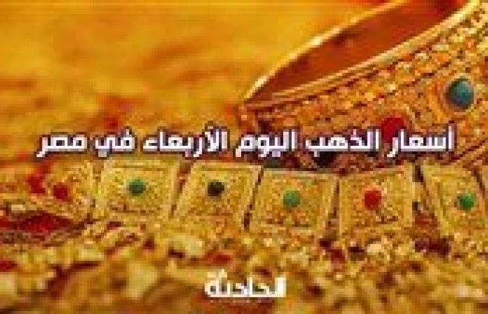 هبوط سعر الذهب اليوم الأربعاء في مصر بمحلات الصاغة 4-9-2024