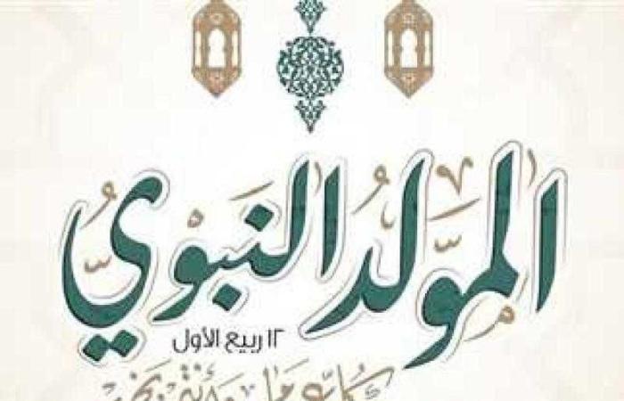 موعد إجازة المولد النبوي الشريف 2024