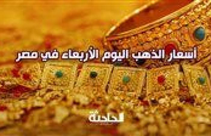 هبوط سعر الذهب اليوم الأربعاء في مصر بمحلات الصاغة 4-9-2024